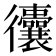 𢖧