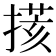 𢲧