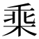 𣒧