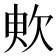 𣢧