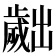 𣦧