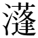 𤂧