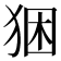 𤞧
