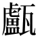 𤮧