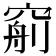 𥦧