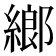𦂧