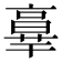 𦎧