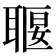 𦖧