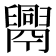 𦦧