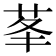 𦮧
