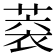 𦶧