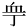 𧖧