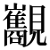 𧢧