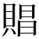 𧶧