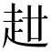 𧺧