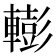 𨎧