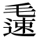 𨖧