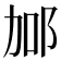 𨚧