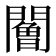 𨶧