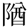 𨺧