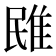 𨾧