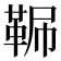 𩊧