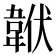 𩎧