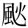 𩖧