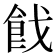 𩚧