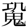 𩲧