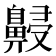 𪖧