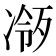 𪞧