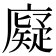 𪪧