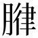 𫆧