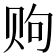 𫎧