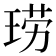 𫞧