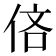 𫢧