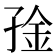 𫲧