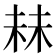 𬂧