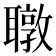𬚧