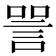 𬢧