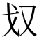 𭆧