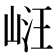 𭖧