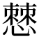 𭞧