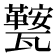 𭺧