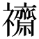 𮂧