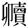 𮚧