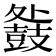 𮮧