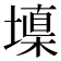 𰊧