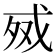 𰒧